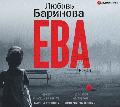 Ева - Любовь Баринова