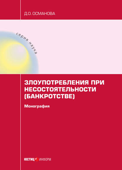 Злоупотребления при несостоятельности (банкротстве) - Д. О. Османова