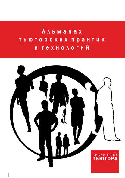 Альманах тьюторских практик и технологий. Выпуск 1 — Коллектив авторов