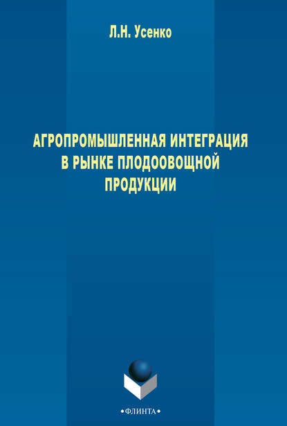 Агропромышленная интеграция в рынке плодоовощной продукции - Л. Н. Усенко