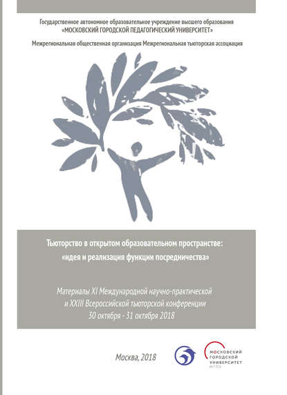 Тьюторство в открытом образовательном пространстве. Идея и реализация функции посредничества - Сборник