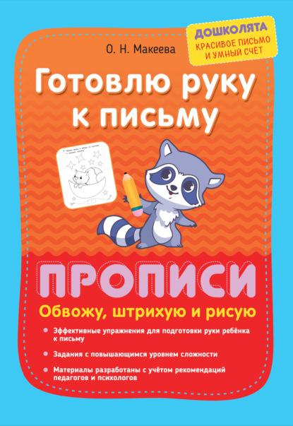 Готовлю руку к письму. Прописи. Обвожу, штрихую и рисую - О. Н. Макеева