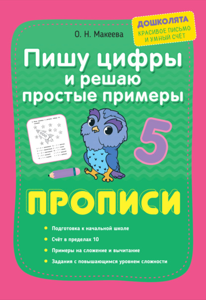 Пишу цифры и решаю простые примеры. Прописи - О. Н. Макеева