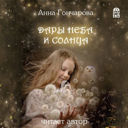 Дары Неба и Солнца - Анна Гончарова