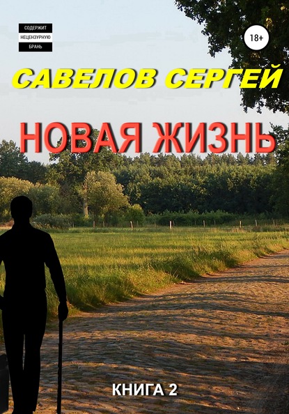 Новая жизнь. Книга 2 — Сергей Савелов