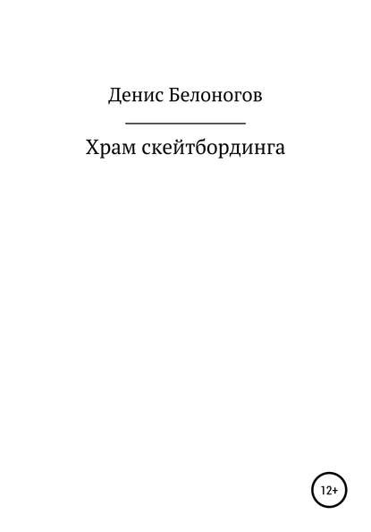 Храм скейтбординга - Денис Викторович Белоногов