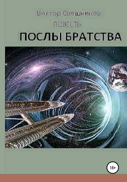 Послы Братства — Виктор Иванович Свешников