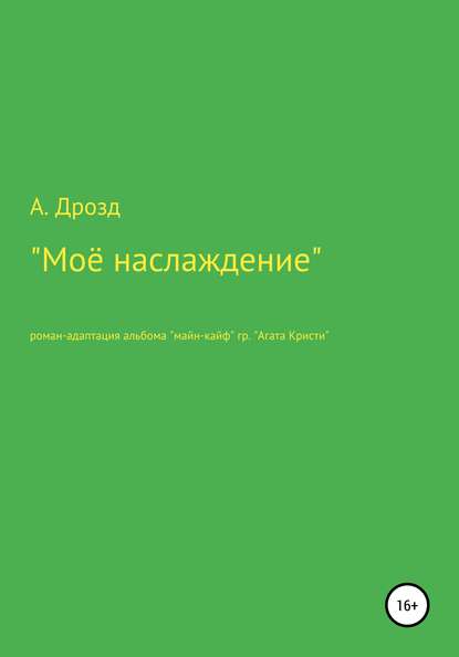 Моё наслаждение - Александр Александрович Дрозд