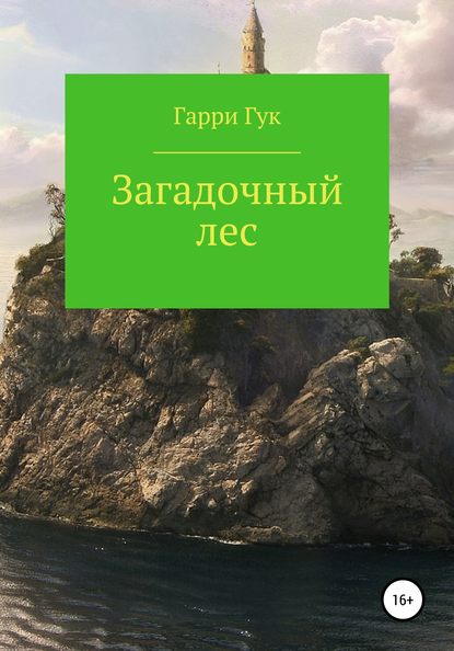 Загадочный лес — Гарри Гук