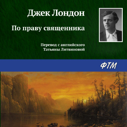 По праву священника - Джек Лондон