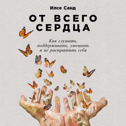 От всего сердца - Илсе Санд