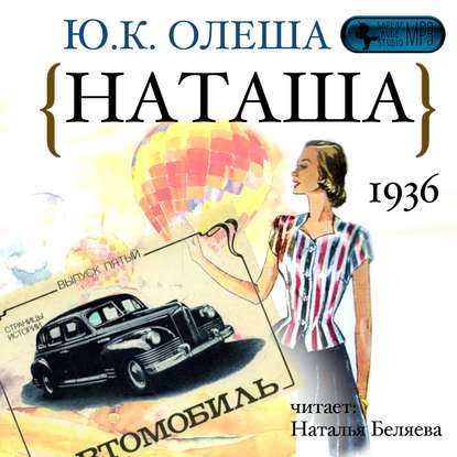 Наташа - Юрий Олеша