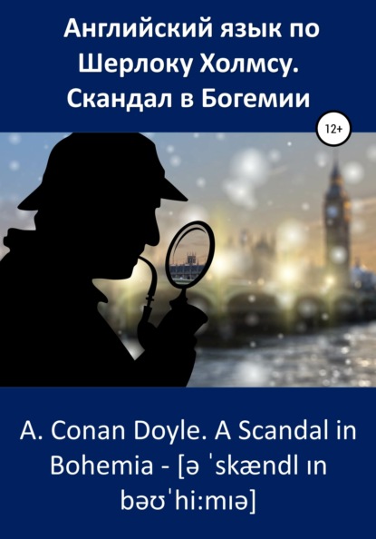 Английский язык по Шерлоку Холмсу. Скандал в Богемии / A. Conan Doyle. A Scandal in Bohemia — Артур Конан Дойл