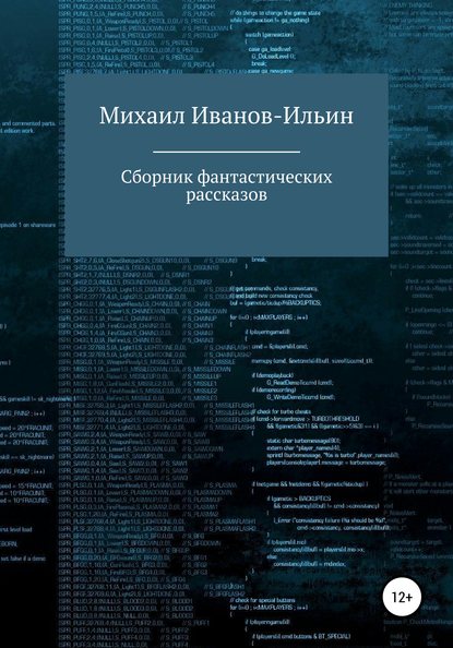 Сборник фантастических рассказов - Михаил Владимирович Иванов-Ильин