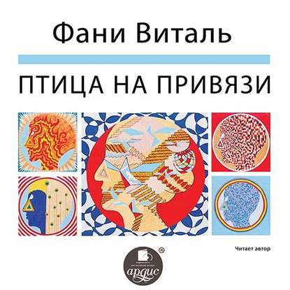 Птица на привязи - Фани Виталь