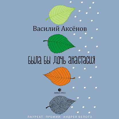 Была бы дочь Анастасия (моление) - Василий Иванович Аксёнов