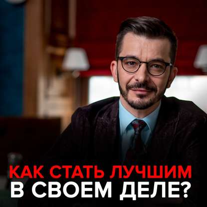 Как стать лучшим в своем деле? - Андрей Курпатов