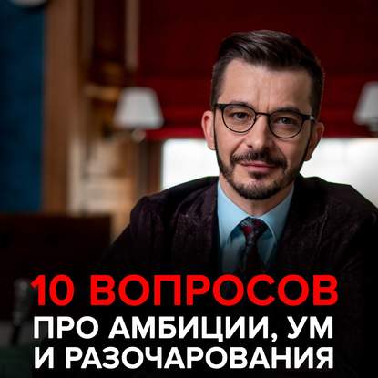 О современных браках, амбициях и том, как «быть самим собой». Андрей Курпатов отвечает на вопросы — Андрей Курпатов