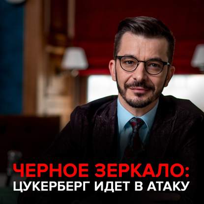 Цукерберг идет в атаку! Черное зеркало с Андреем Курпатовым — Андрей Курпатов