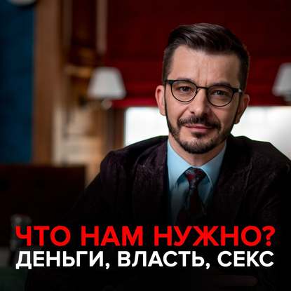 Инстинкты и потребности. Как их удовлетворить? — Андрей Курпатов