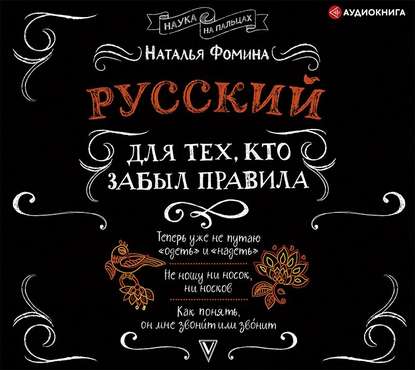 Русский для тех, кто забыл правила - Наталья Фомина