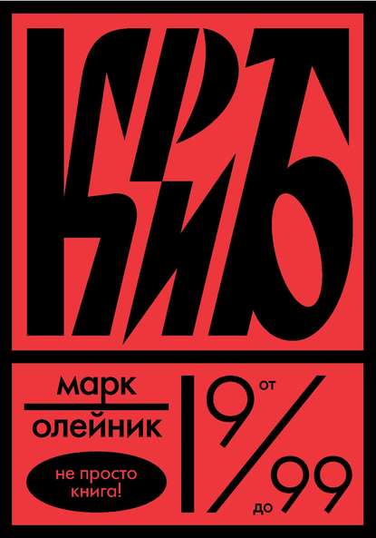 КриБ,или Красное и белое в жизни тайного пионера Вити Молоткова — Марк Олейник