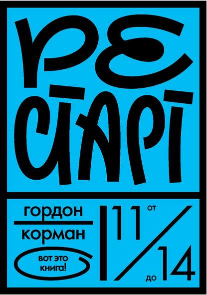 Рестарт — Гордон Корман