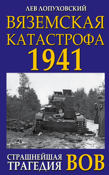 Вяземская катастрофа. Страшнейшая трагедия войны - Лев Лопуховский