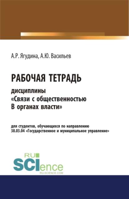 Рабочая тетрадь дисциплины Связи с общественностью в органах власти . (Бакалавриат). Учебное пособие. - Алексей Юрьевич Васильев