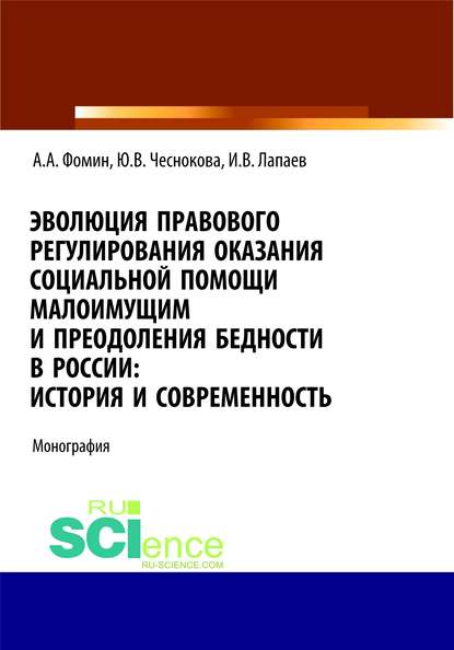 Эволюция правового регулирования оказания социальной помощи малоимущим и преодоления бедности в России. История и современность - А. А. Фомин