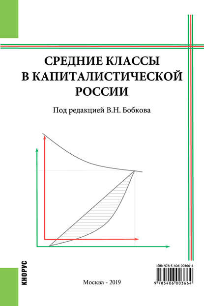 Средние классы в капиталистической России - Вячеслав Николаевич Бобков