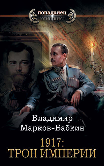 1917: Трон Империи - Владимир Марков-Бабкин