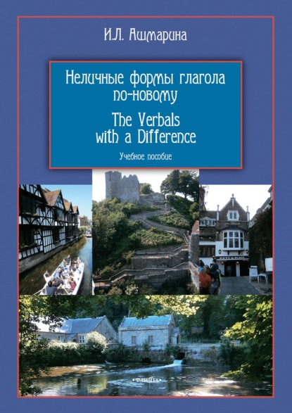 Неличные формы глагола по-новому. The Verbals with a Difference - И. Л. Ашмарина