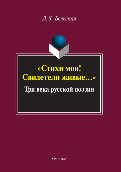 Стихи мои! Свидетели живые… Три века русской поэзии - Л. Л. Бельская