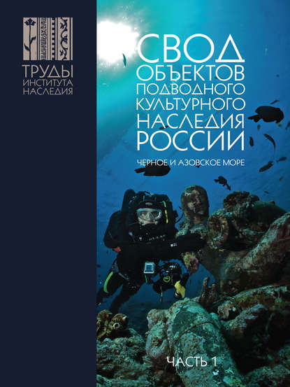 Свод объектов подводного культурного наследия России. Часть 1. Чёрное и Азовское моря - Александр Окороков