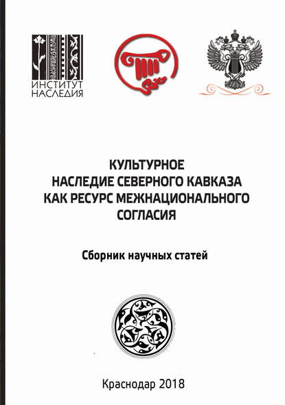 Культурное наследие Северного Кавказа как ресурс межнационального согласия — Сборник статей