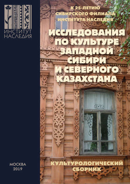 Исследования по культуре Западной Сибири и Северного Казахстана - Сборник статей