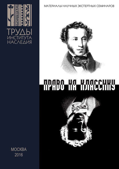 Пушкин и Гоголь в современном театре. Право на классику — Сборник статей