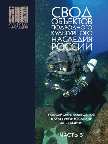 Свод объектов подводного культурного наследия России. Часть 3. Российское подводное культурное наследие за рубежом - Александр Окороков