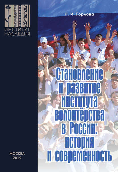 Становление и развитие института волонтерства в России: история и современность - Н. И. Горлова