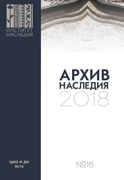 Архив наследия 2018. Выпуск 16 - Сборник статей