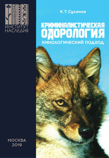 Криминалистическая одорология. Кинологический подход - К. Т. Сулимов