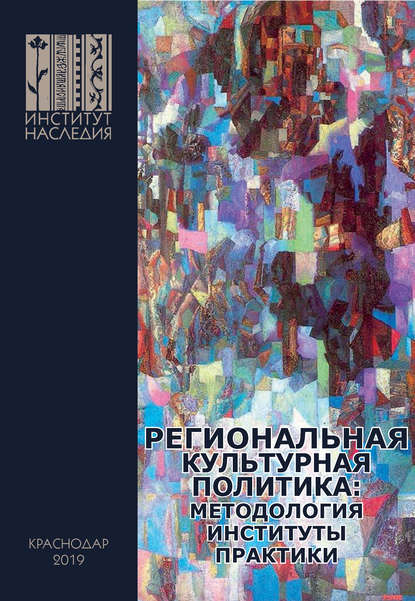 Региональная культурная политика: методология, институты, практики - Коллектив авторов