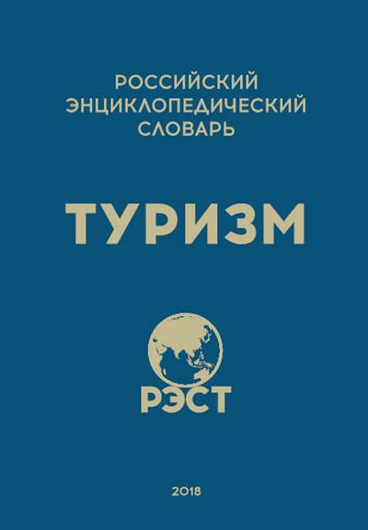 Российский энциклопедический словарь «Туризм» - Коллектив авторов