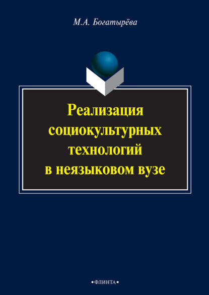 Реализация социокультурных технологий в неязыковом вузе - М. А. Богатырева