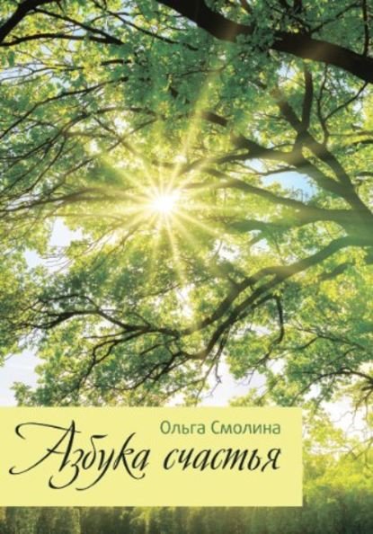 Азбука счастья — Ольга Смолина