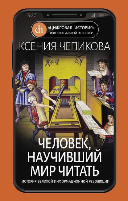 Человек, научивший мир читать. История Великой информационной революции - Ксения Чепикова