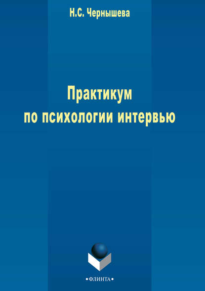 Практикум по психологии интервью - Н. С. Чернышева