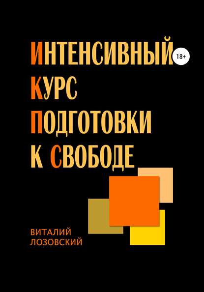 Интенсивный курс подготовки к свободе - Виталий Зегмантович Лозовский