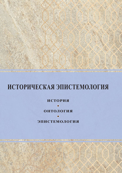 Историческая эпистемология. История, онтология, эпистемология — Сборник